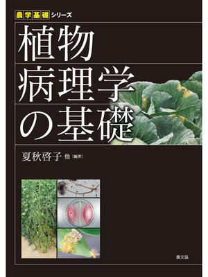 cover image of 植物病理学の基礎